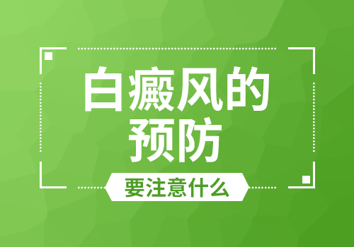 老年白癜风如何预防发病