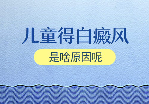 儿童白癜风的原因