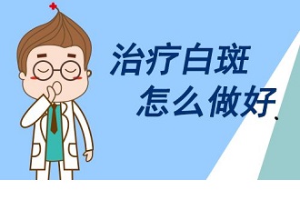 早期白斑风治疗有哪些方法