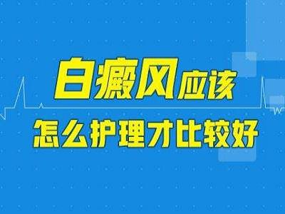 患上头部白癜风后要怎么进行护理