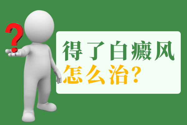 常州肢端型白癜风治疗的注意事项